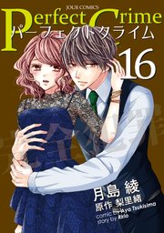 Perfect Crime 16巻 無料試し読みなら漫画 マンガ 電子書籍のコミックシーモア