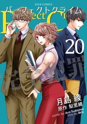 Perfect Crime 巻 最新刊 無料試し読みなら漫画 マンガ 電子書籍のコミックシーモア Perfect Crime 巻 最新刊 無料試し読みなら漫画 マンガ 電子書籍のコミックシーモア