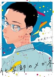 化学部のメガネ 1巻 最新刊 無料試し読みなら漫画 マンガ 電子書籍のコミックシーモア 化学部のメガネ 1巻 最新刊 無料試し読みなら漫画 マンガ 電子書籍のコミックシーモア