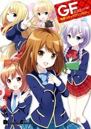 ガールフレンド 仮 電撃コミックアンソロジー 1巻 最新刊 無料試し読みなら漫画 マンガ 電子書籍のコミックシーモア