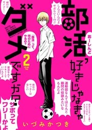 部活 好きじゃなきゃダメですか 2巻 最新刊 ガンガンonline ガンガンコミックスonline いづみかつき 無料試し読みなら漫画 マンガ 電子書籍のコミックシーモア 部活 好きじゃなきゃダメですか 2巻 最新刊 ガンガンonline ガンガンコミックスonline いづみかつき 無料試し読みなら漫画 マンガ 電子書籍のコミックシーモア