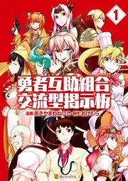 勇者互助組合 交流型掲示板 1巻 アルファポリスcomics あきやまねねひさ おけむら 無料試し読みなら漫画 マンガ 電子書籍のコミックシーモア