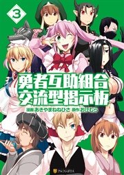 勇者互助組合 交流型掲示板 3巻 最新刊 無料試し読みなら漫画 マンガ 電子書籍のコミックシーモア 勇者互助組合 交流型掲示板 3巻 最新刊 無料試し読みなら漫画 マンガ 電子書籍のコミックシーモア