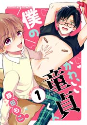 僕のかわいい童貞くん 1巻 無料試し読みなら漫画 マンガ 電子書籍のコミックシーモア 僕のかわいい童貞くん 1巻 無料試し読みなら漫画 マンガ 電子書籍のコミックシーモア