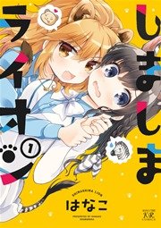 しましまライオン 1巻 まんがタイムkrコミックス まんがタイムきららミラク はなこ 無料試し読みなら漫画 マンガ 電子書籍のコミックシーモア しましまライオン 1巻 まんがタイムkrコミックス まんがタイムきららミラク はなこ 無料試し読みなら漫画 マンガ 電子書籍のコミックシーモア
