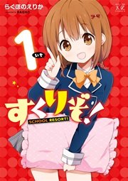 すくりぞ 1巻 まんがタイムkrコミックス まんがタイムきららmax らぐほのえりか 無料試し読みなら漫画 マンガ 電子書籍のコミックシーモア