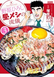 野原ひろし 昼メシの流儀　コミック　4-6巻 8-10巻