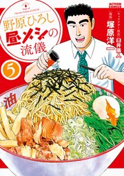 野原ひろし 昼メシの流儀 5巻 無料試し読みなら漫画 マンガ 電子書籍のコミックシーモア