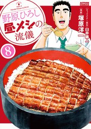野原ひろし 昼メシの流儀 8巻 まんがタウン 臼井儀人 塚原洋一 無料試し読みなら漫画 マンガ 電子書籍のコミックシーモア