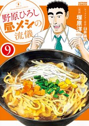 野原ひろし 昼メシの流儀 9巻 まんがタウン 塚原洋一 臼井儀人 無料試し読みなら漫画 マンガ 電子書籍のコミックシーモア