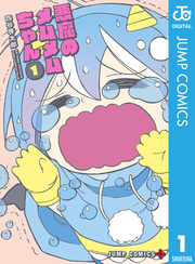 悪魔のメムメムちゃん 1巻 無料試し読みなら漫画 マンガ 電子書籍のコミックシーモア 悪魔のメムメムちゃん 1巻 無料試し読みなら漫画 マンガ 電子書籍のコミックシーモア