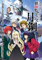 機動戦士ガンダム 鉄血のオルフェンズ 月鋼 4巻 最新刊 角川コミックス エース 寺馬ヒロスケ 団伍 鴨志田一 無料試し読みなら漫画 マンガ 電子書籍のコミックシーモア 機動戦士ガンダム 鉄血のオルフェンズ 月鋼 4巻 最新刊 角川コミックス エース 寺馬ヒロスケ 団伍 鴨志田一 無料試し読みなら漫画 マンガ 電子書籍のコミックシーモア