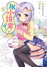 Jk小説家っぽい 1巻 無料試し読みなら漫画 マンガ 電子書籍のコミックシーモア Jk小説家っぽい 1巻 無料試し読みなら漫画 マンガ 電子書籍のコミックシーモア