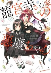 龍宮寺さん家の悪魔ちゃん 1巻 最新刊 無料試し読みなら漫画 マンガ 電子書籍のコミックシーモア 龍宮寺さん家の悪魔ちゃん 1巻 最新刊 無料試し読みなら漫画 マンガ 電子書籍のコミックシーモア