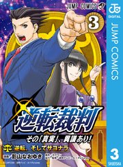 逆転裁判 その 真実 異議あり 3巻 最新刊 無料試し読みなら漫画 マンガ 電子書籍のコミックシーモア 逆転裁判 その 真実 異議あり 3巻 最新刊 無料試し読みなら漫画 マンガ 電子書籍のコミックシーモア