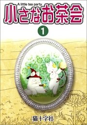 小さなお茶会 1巻 猫十字社 無料試し読みなら漫画 マンガ 電子書籍のコミックシーモア 小さなお茶会 1巻 猫十字社 無料試し読みなら漫画 マンガ 電子書籍のコミックシーモア