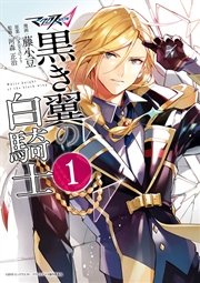 マクロスd 黒き翼の白騎士 1巻 Zero Sumコミックス 藤小豆 無料試し読みなら漫画 マンガ 電子書籍のコミックシーモア