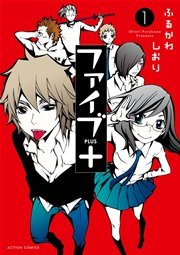 ファイブ 1巻 無料試し読みなら漫画 マンガ 電子書籍のコミックシーモア