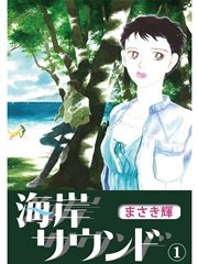 海岸サウンド 1巻 コミックレガリア まさき輝 無料試し読みなら漫画 マンガ 電子書籍のコミックシーモア