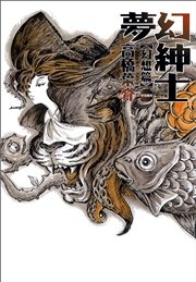 夢幻紳士 1巻 無料試し読みなら漫画 マンガ 電子書籍のコミックシーモア 夢幻紳士 1巻 無料試し読みなら漫画 マンガ 電子書籍のコミックシーモア