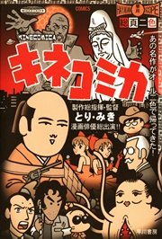 キネコミカ 1巻 最新刊 無料試し読みなら漫画 マンガ 電子書籍のコミックシーモア キネコミカ 1巻 最新刊 無料試し読みなら漫画 マンガ 電子書籍のコミックシーモア