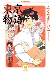 東京物語 3巻 最新刊 無料試し読みなら漫画 マンガ 電子書籍のコミックシーモア 東京物語 3巻 最新刊 無料試し読みなら漫画 マンガ 電子書籍のコミックシーモア