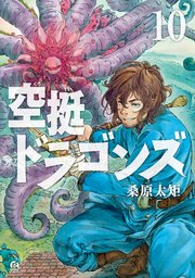 空挺ドラゴンズ 10巻 最新刊 無料試し読みなら漫画 マンガ 電子書籍のコミックシーモア 空挺ドラゴンズ 10巻 最新刊 無料試し読みなら漫画 マンガ 電子書籍のコミックシーモア