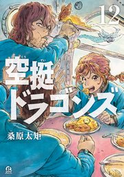 空挺ドラゴンズ 12巻 最新刊 Good アフタヌーン 桑原太矩 無料試し読みなら漫画 マンガ 電子書籍のコミックシーモア