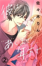 彼はあくまで年下で 2巻 無料試し読みなら漫画 マンガ 電子書籍のコミックシーモア 彼はあくまで年下で 2巻 無料試し読みなら漫画 マンガ 電子書籍のコミックシーモア