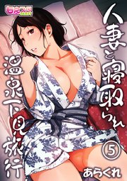 温泉浴衣ＮＴＲ無修正　 人妻と寝取られ温泉下見旅行(5)｜無料漫画（マンガ）ならコミックシーモア｜あらくれ/お稲荷さん