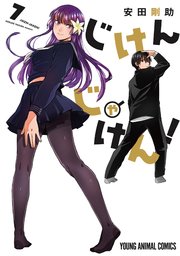 じけんじゃけん 7巻 最新刊 ヤングアニマル嵐 安田剛助 無料試し読みなら漫画 マンガ 電子書籍のコミックシーモア じけんじゃけん 7巻 最新刊 ヤングアニマル嵐 安田剛助 無料試し読みなら漫画 マンガ 電子書籍のコミックシーモア