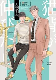 猫背が伸びたら 1巻 最新刊 ルチル バーズコミックス ルチルコレクション 大島かもめ 無料試し読みなら漫画 マンガ 電子書籍のコミックシーモア