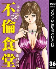 不倫食堂 分冊版 36巻 無料試し読みなら漫画 マンガ 電子書籍のコミックシーモア 不倫食堂 分冊版 36巻 無料試し読みなら漫画 マンガ 電子書籍のコミックシーモア