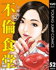 不倫食堂 分冊版 52巻 無料試し読みなら漫画 マンガ 電子書籍のコミックシーモア
