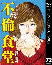 不倫食堂 分冊版 72巻 無料試し読みなら漫画 マンガ 電子書籍のコミックシーモア 不倫食堂 分冊版 72巻 無料試し読みなら漫画 マンガ 電子書籍のコミックシーモア