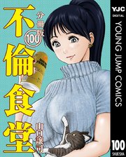 不倫食堂 分冊版 100巻 グランドジャンプ ヤングジャンプコミックスdigital 山口譲司 無料試し読みなら漫画 マンガ 電子書籍のコミックシーモア