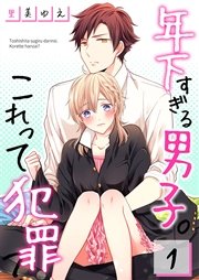 年下すぎる男子 これって犯罪 1巻 Meqlme 里美ゆえ 無料試し読みなら漫画 マンガ 電子書籍のコミックシーモア 年下すぎる男子 これって犯罪 1巻 Meqlme 里美ゆえ 無料試し読みなら漫画 マンガ 電子書籍のコミックシーモア