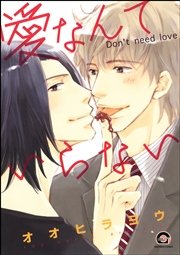 愛なんていらない 1巻 最新刊 Gush Comics オオヒラヨウ 無料試し読みなら漫画 マンガ 電子書籍のコミックシーモア 愛なんていらない 1巻 最新刊 Gush Comics オオヒラヨウ 無料試し読みなら漫画 マンガ 電子書籍のコミックシーモア