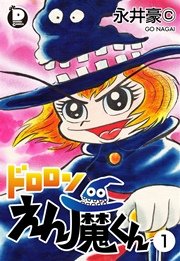 ドロロンえん魔くん 1巻 ダイナミック コミックス 永井豪 無料試し読みなら漫画 マンガ 電子書籍のコミックシーモア