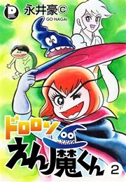 ドロロンえん魔くん 2巻 ダイナミック コミックス 永井豪 無料試し読みなら漫画 マンガ 電子書籍のコミックシーモア