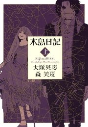 木島日記 1巻 無料試し読みなら漫画 マンガ 電子書籍のコミックシーモア 木島日記 1巻 無料試し読みなら漫画 マンガ 電子書籍のコミックシーモア