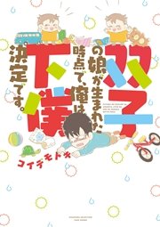 双子の娘が生まれた時点で 俺は下僕決定です 1巻 最新刊 無料試し読みなら漫画 マンガ 電子書籍のコミックシーモア