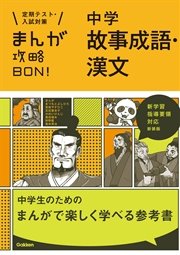 中学故事成語 漢文 新装版 1巻 最新刊 学研教育出版 無料試し読みなら漫画 マンガ 電子書籍のコミックシーモア 中学故事成語 漢文 新装版 1巻 最新刊 学研教育出版 無料試し読みなら漫画 マンガ 電子書籍のコミックシーモア