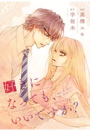Comic Berry S 好きになっても いいですか 15巻 最新刊 無料試し読みなら漫画 マンガ 電子書籍のコミックシーモア Comic Berry S 好きになっても いいですか 15巻 最新刊 無料試し読みなら漫画 マンガ 電子書籍のコミックシーモア
