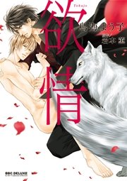 欲情 1巻 最新刊 ビーボーイ リブレ 鳥海よう子 岩本薫 無料試し読みなら漫画 マンガ 電子書籍のコミックシーモア 欲情 1巻 最新刊 ビーボーイ リブレ 鳥海よう子 岩本薫 無料試し読みなら漫画 マンガ 電子書籍のコミックシーモア