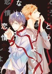 どうしようもない恋情 1巻 最新刊 シア シアコミックス さがのひを 無料試し読みなら漫画 マンガ 電子書籍のコミックシーモア