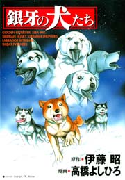 銀牙の犬たち 1巻 最新刊 無料試し読みなら漫画 マンガ 電子書籍のコミックシーモア 銀牙の犬たち 1巻 最新刊 無料試し読みなら漫画 マンガ 電子書籍のコミックシーモア
