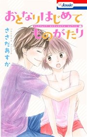 おまけss10p入り おとなりはじめてものがたり 1巻 最新刊 Love Jossie ささだあすか 無料試し読みなら漫画 マンガ 電子書籍のコミックシーモア