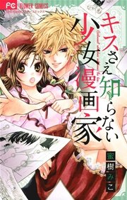 キスさえ知らない少女漫画家 1巻 最新刊 無料試し読みなら漫画 マンガ 電子書籍のコミックシーモア