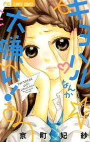 キヨハルなんか大嫌い 1巻 最新刊 Sho Comi 京町妃紗 無料試し読みなら漫画 マンガ 電子書籍のコミックシーモア キヨハルなんか大嫌い 1巻 最新刊 Sho Comi 京町妃紗 無料試し読みなら漫画 マンガ 電子書籍のコミックシーモア